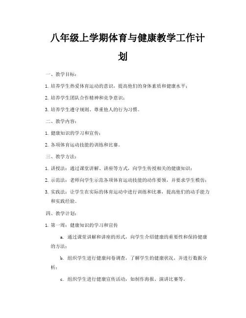 八年级上学期体育与健康教学工作计划