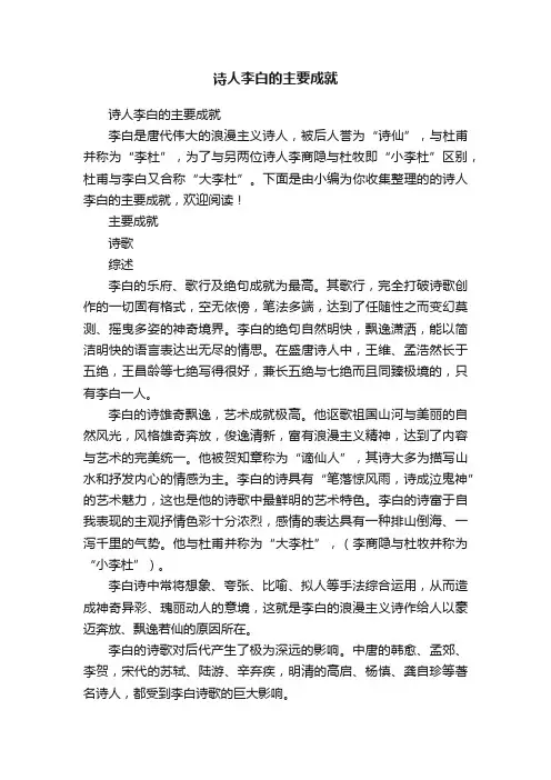 诗人李白的主要成就