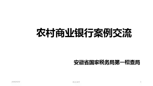 农村商业银行案例交流.PPT课件