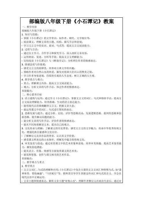 部编版八年级下册《小石潭记》教案