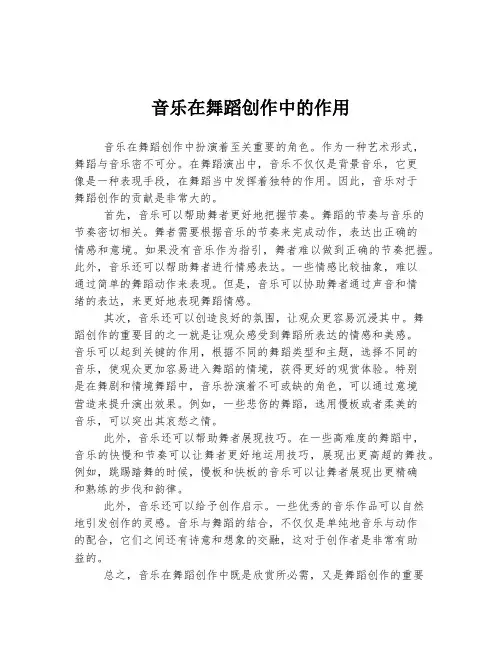 音乐在舞蹈创作中的作用