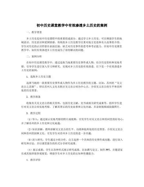 初中历史课堂教学中有效渗透乡土历史的案例
