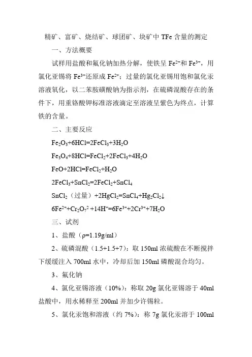 各类矿石中TFe含量的测定