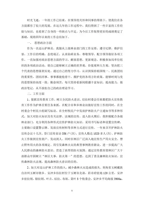 精选生态护林员年终工作总结3篇