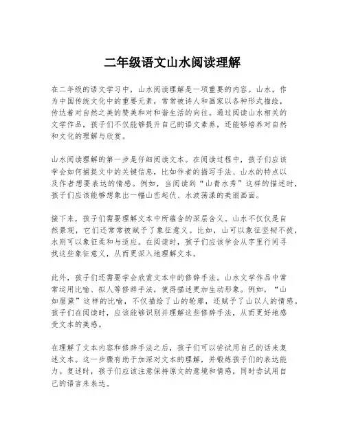 二年级语文山水阅读理解