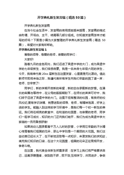 开学典礼新生发言稿（精选50篇）