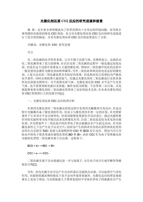 光催化剂还原CO2反应的研究进展和前景