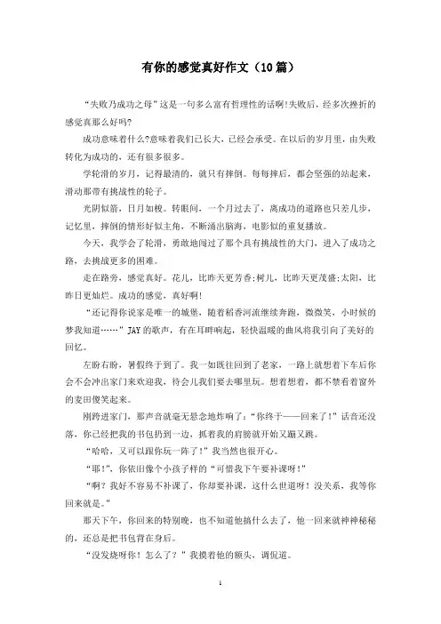有你的感觉真好作文(10篇)