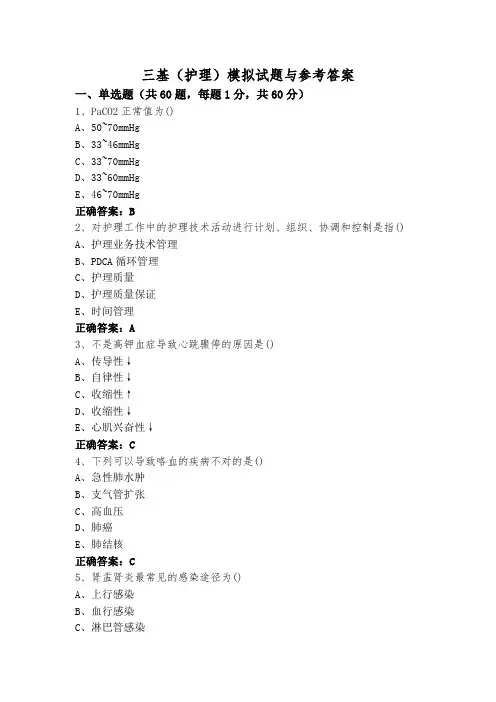三基(护理)模拟试题与参考答案