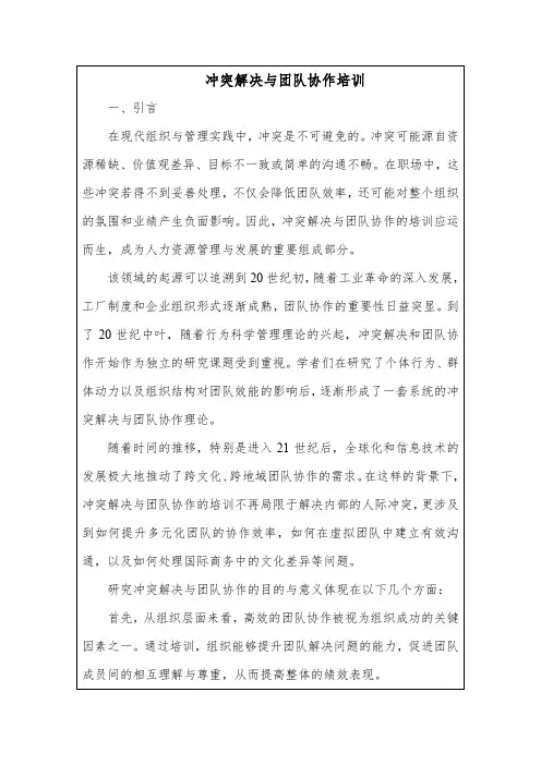 冲突解决与团队协作培训