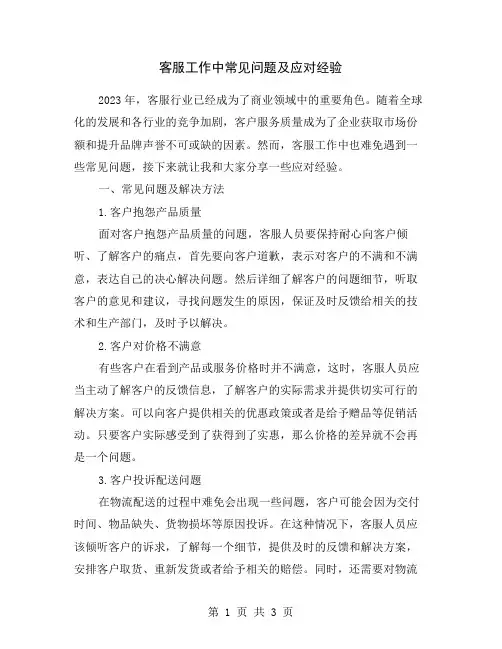 客服工作中常见问题及应对经验
