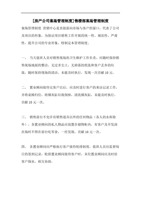 [房产公司案场管理制度]售楼部案场管理制度