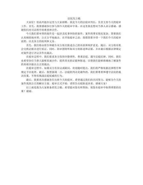 法院发言稿