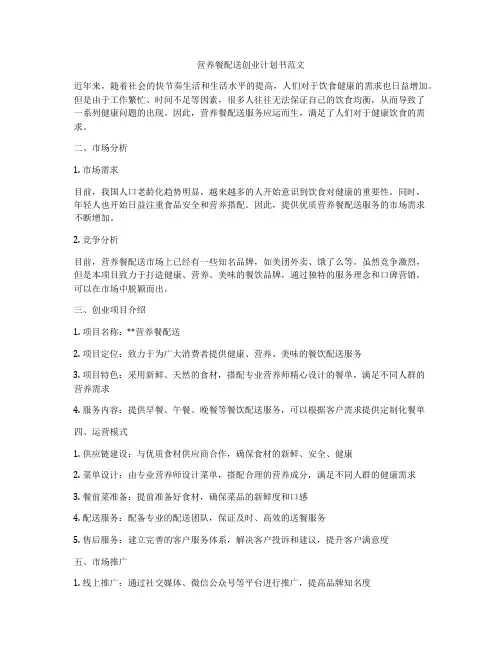 营养餐配送创业计划书范文