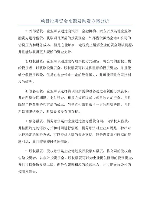 项目投资资金来源及融资方案分析
