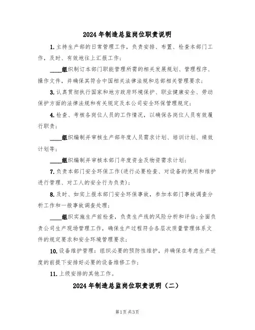 2024年制造总监岗位职责说明（二篇）