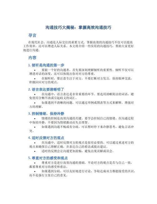 沟通技巧大揭秘：掌握高效沟通技巧