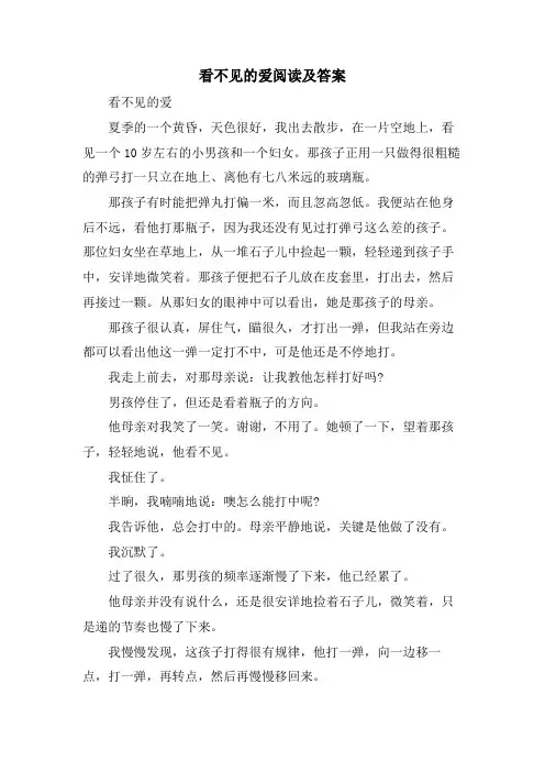 看不见的爱阅读及答案