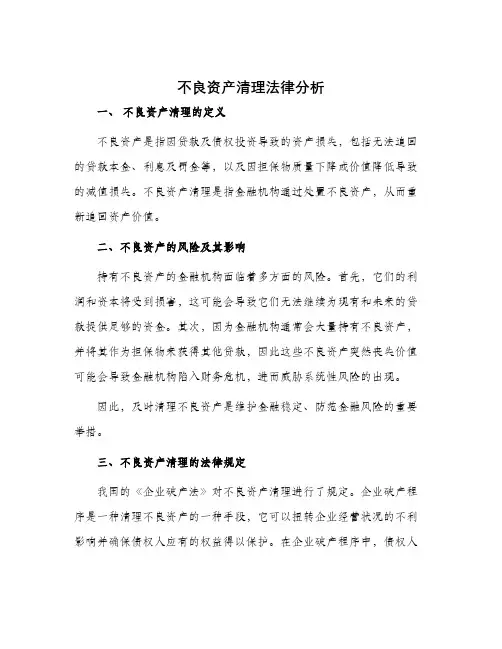 不良资产清理法律分析