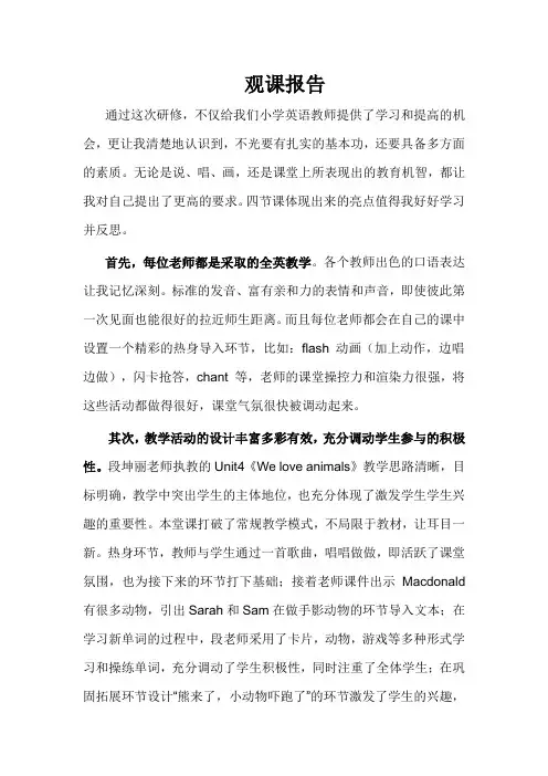 山东小学英语远程研修观课报告