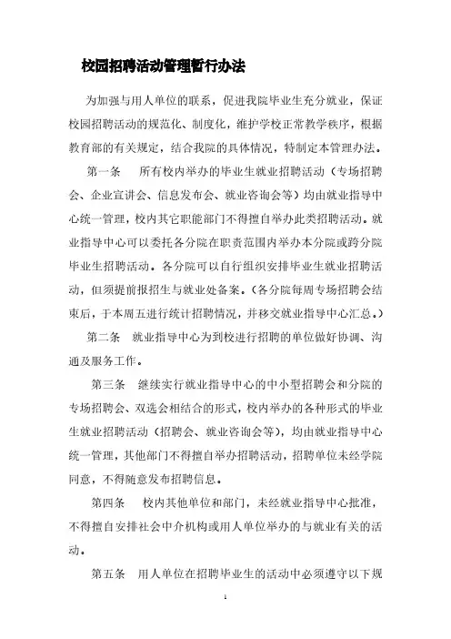 校园招聘活动管理暂行办法