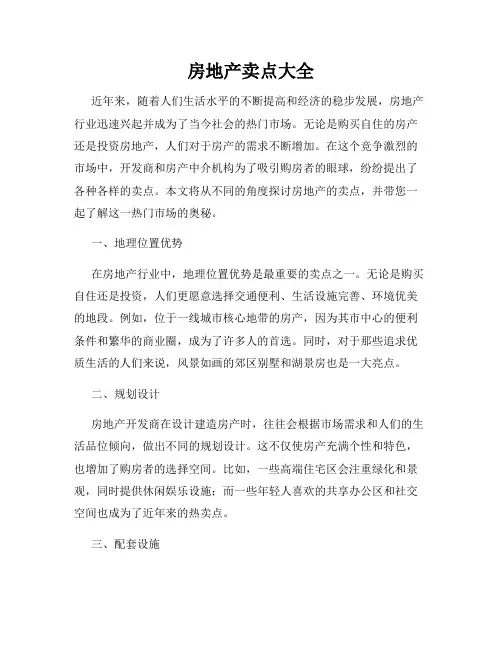 房地产卖点大全