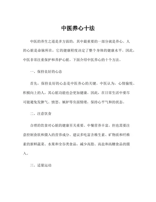 中医养心十法