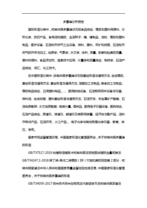 多重峰分析报告