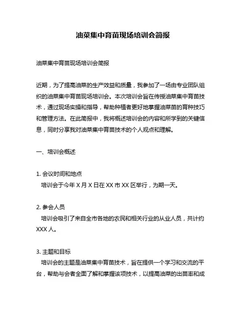 油菜集中育苗现场培训会简报