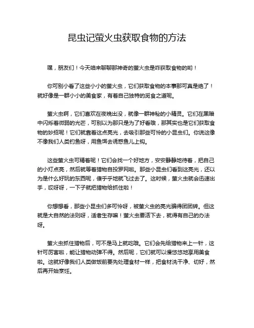 昆虫记萤火虫获取食物的方法