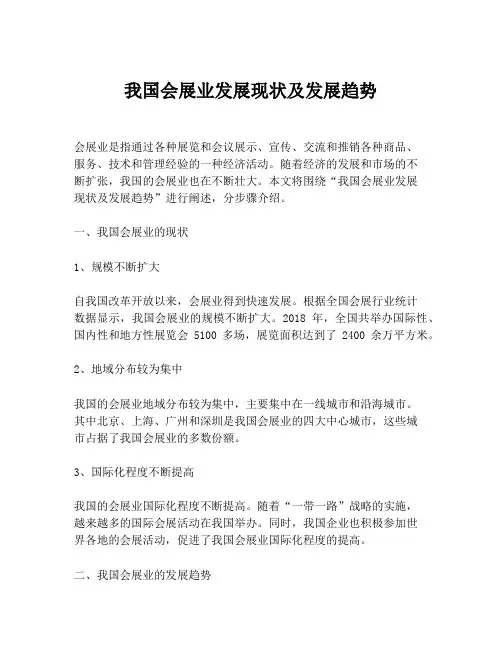 我国会展业发展现状及发展趋势