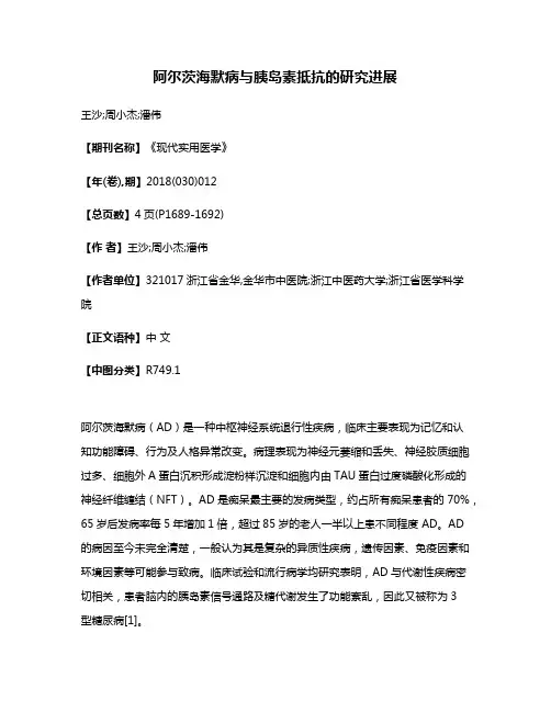 阿尔茨海默病与胰岛素抵抗的研究进展
