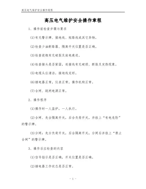 高压电气维护安全操作规程
