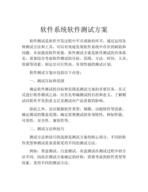 软件系统软件测试方案