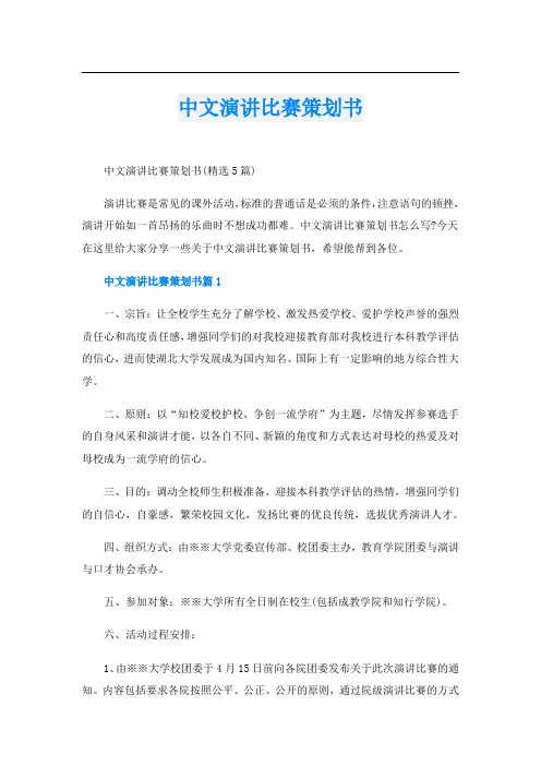 中文演讲比赛策划书