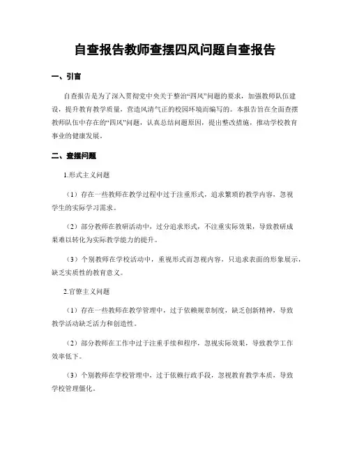 自查报告教师查摆四风问题自查报告