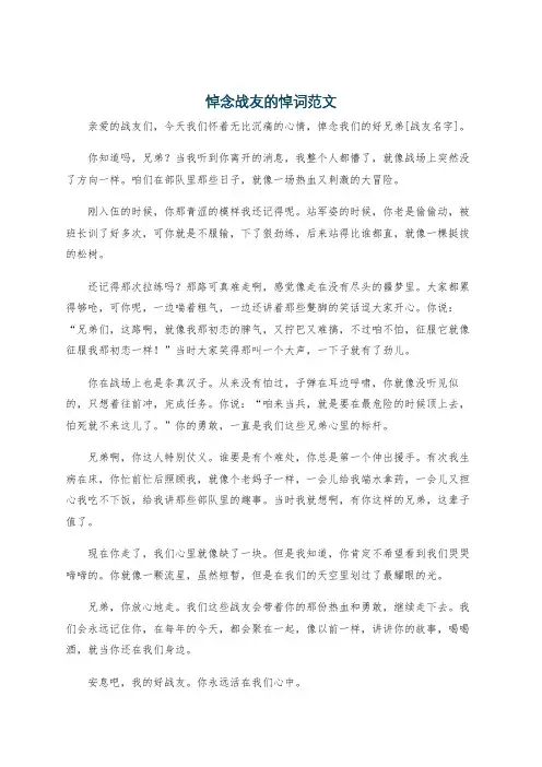 悼念战友的悼词范文