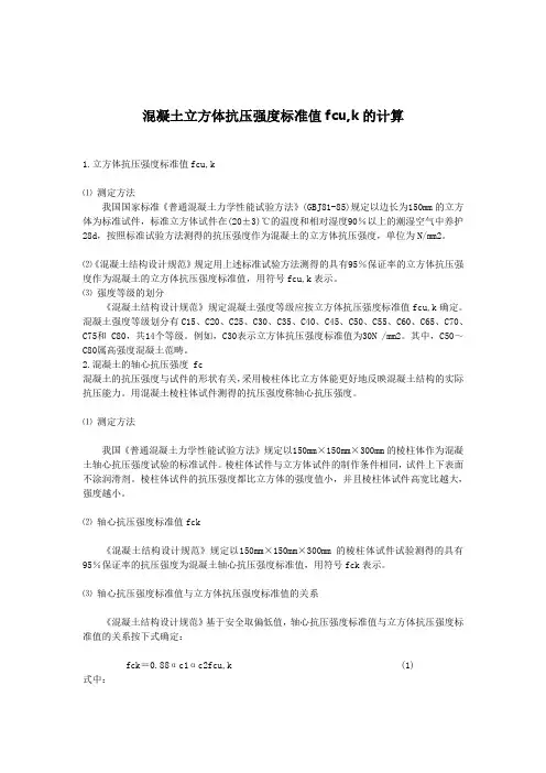 混凝土立方体抗压强度标准值的计算