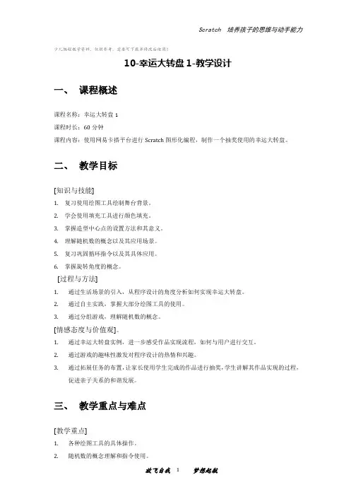 少儿编程scratch幸运大转盘教学设计