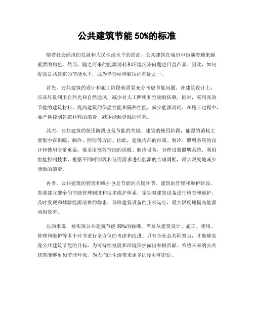 公共建筑节能50%的标准