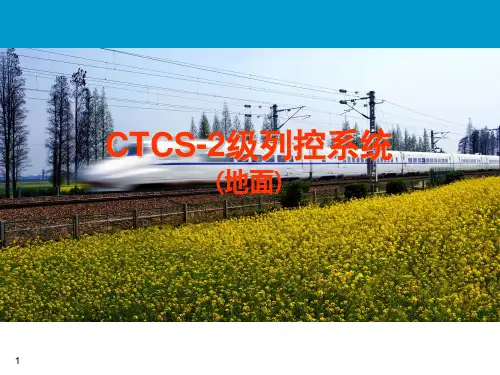 CTCS-2介绍