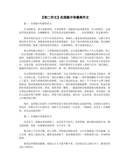 【初二作文】在我眼中你最美作文