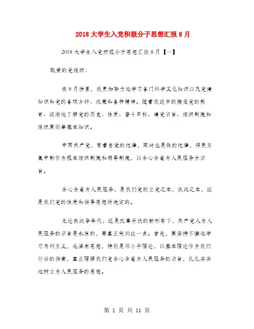 2018大学生入党积极分子思想汇报8月
