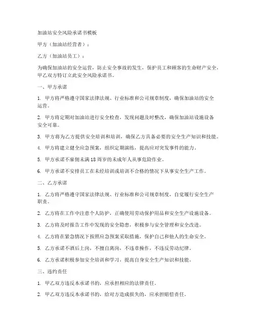加油站安全风险承诺书模板