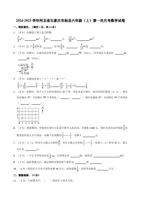 2024-2025学年河北省石家庄市赵县六年级(上)第一次月考数学试卷