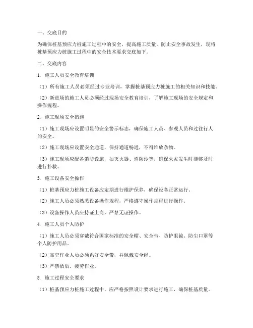 桩基预应力桩安全技术交底模板