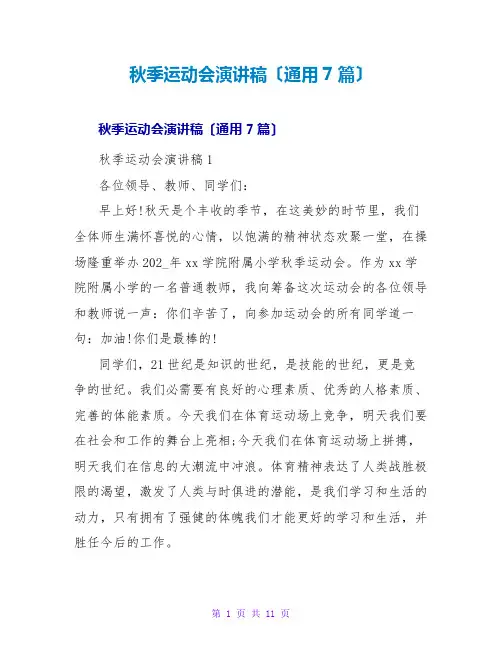 秋季运动会演讲稿(通用7篇)