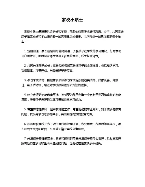 家校小贴士