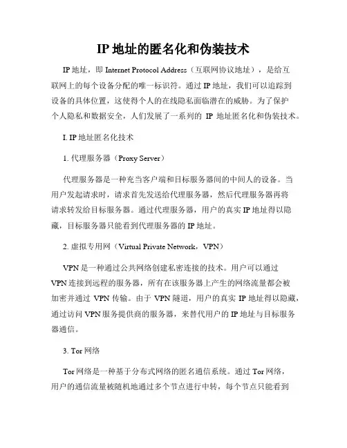 IP地址的匿名化和伪装技术