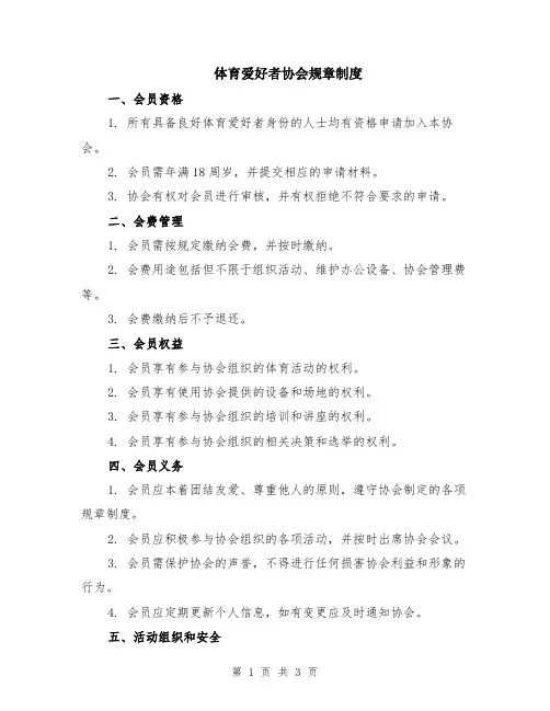 体育爱好者协会规章制度